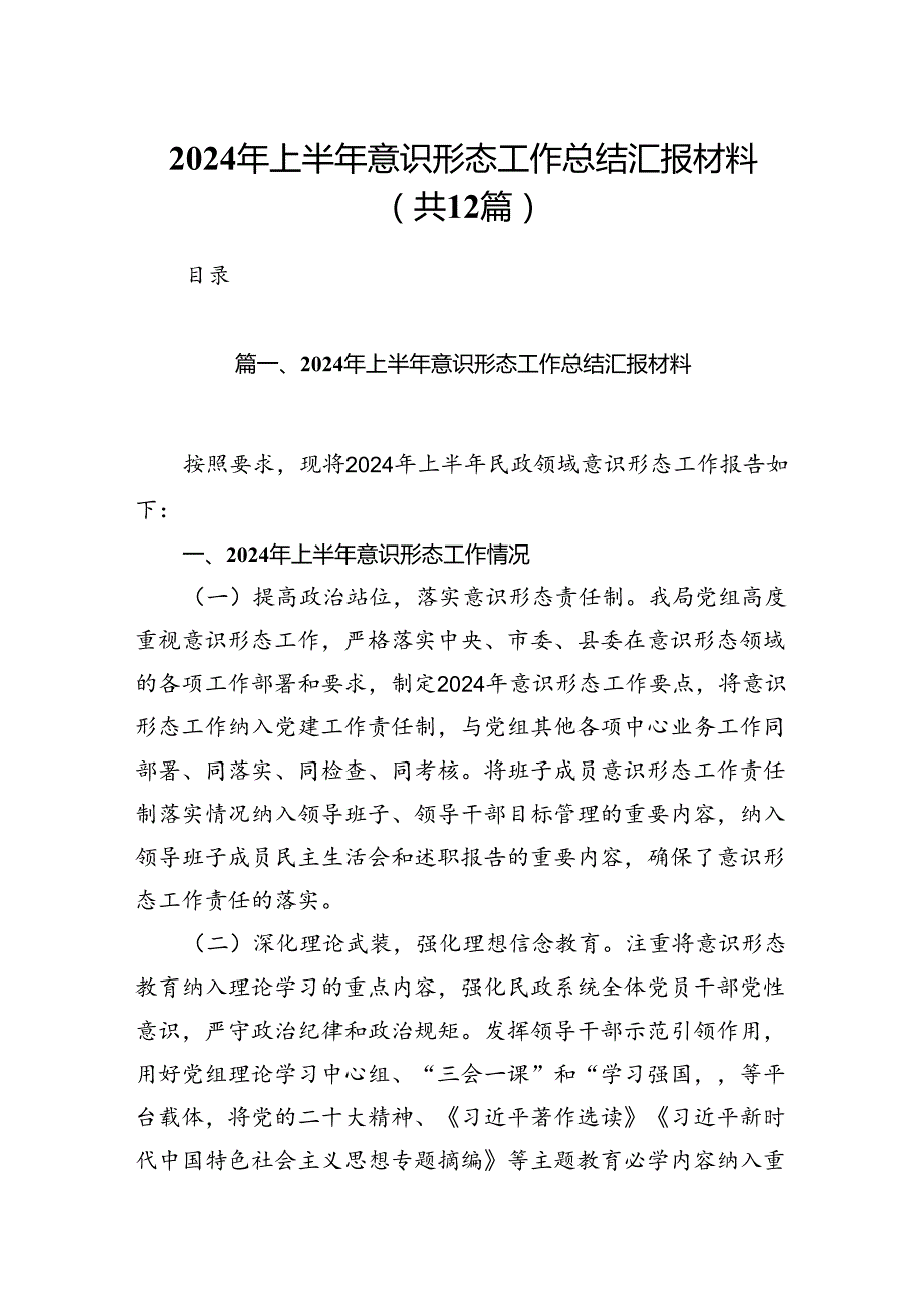 2024年上半年意识形态工作总结汇报材料12篇（详细版）.docx_第1页
