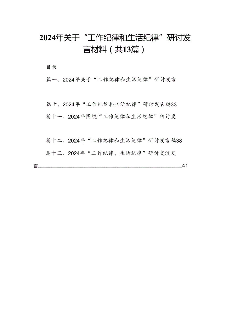 2024年关于“工作纪律和生活纪律”研讨发言材料(精选13篇样例).docx_第1页