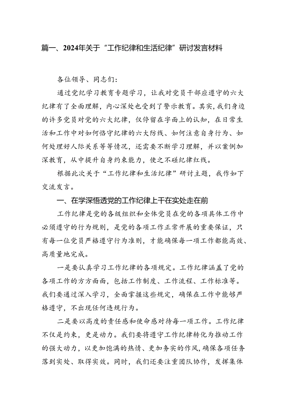 2024年关于“工作纪律和生活纪律”研讨发言材料(精选13篇样例).docx_第2页