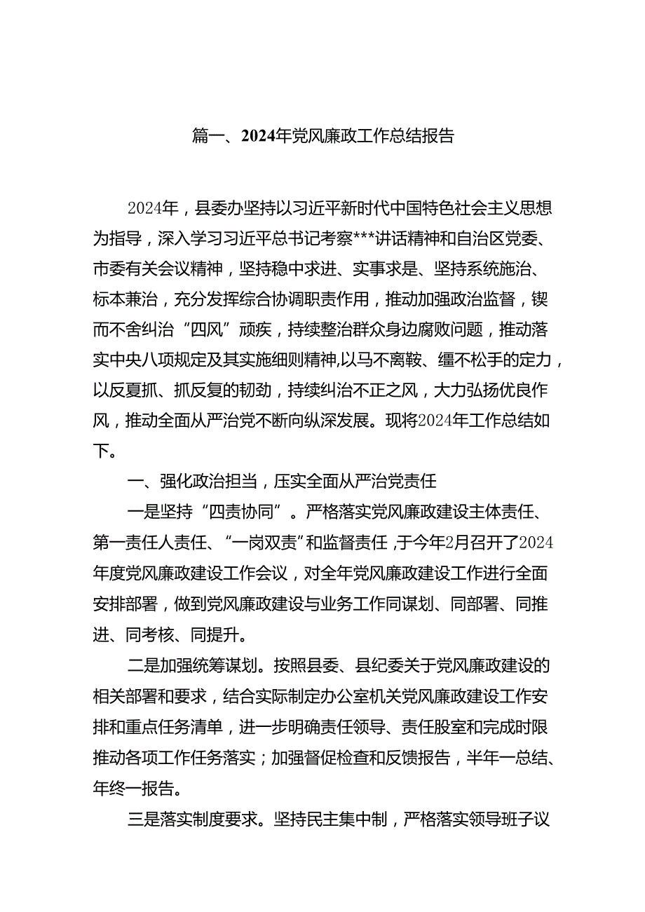 2024年党风廉政工作总结报告12篇供参考.docx_第2页