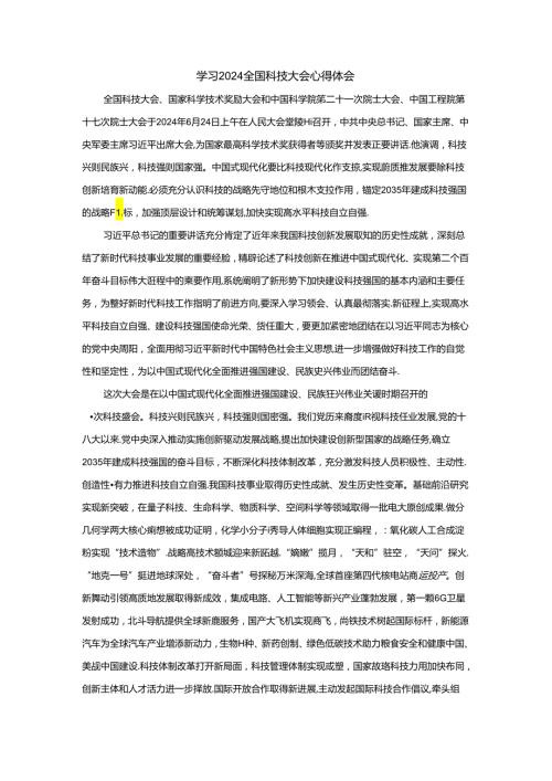 学习2024全国科技大会心得体会二.docx