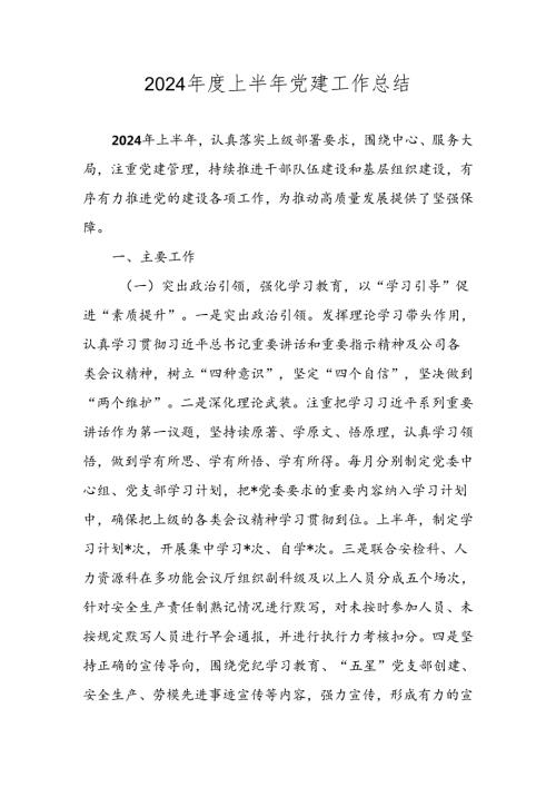 （五篇）2024上半年党建工作总结.docx