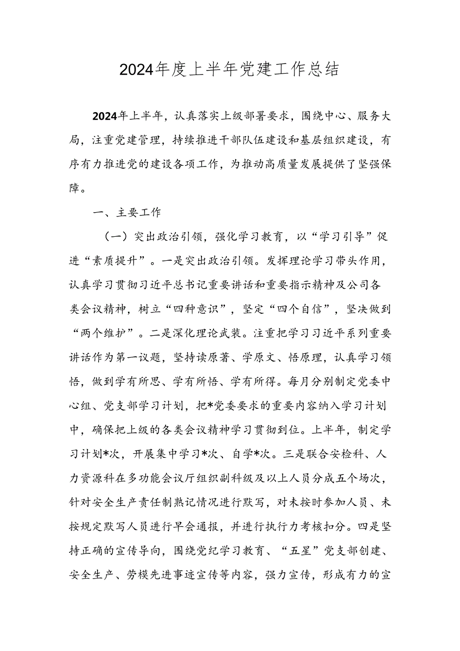 （五篇）2024上半年党建工作总结.docx_第1页