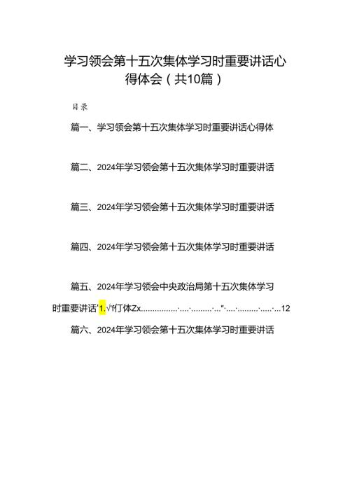 学习领会第十五次集体学习时重要讲话心得体会（共10篇）.docx