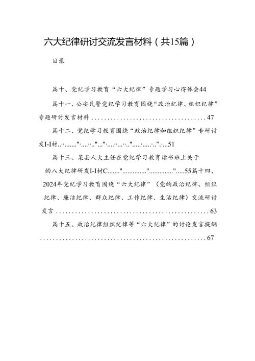 六大纪律研讨交流发言材料（共15篇）.docx