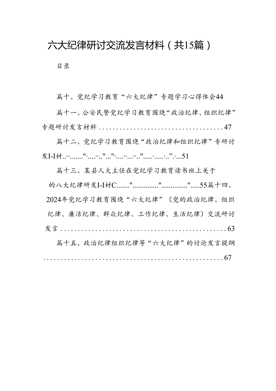 六大纪律研讨交流发言材料（共15篇）.docx_第1页