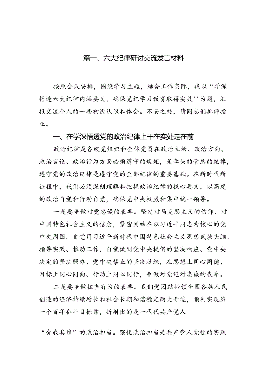 六大纪律研讨交流发言材料（共15篇）.docx_第2页