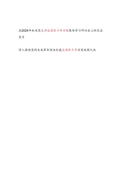在2024年机关党支部反腐败斗争专题集体学习研讨会上的交流发言.docx