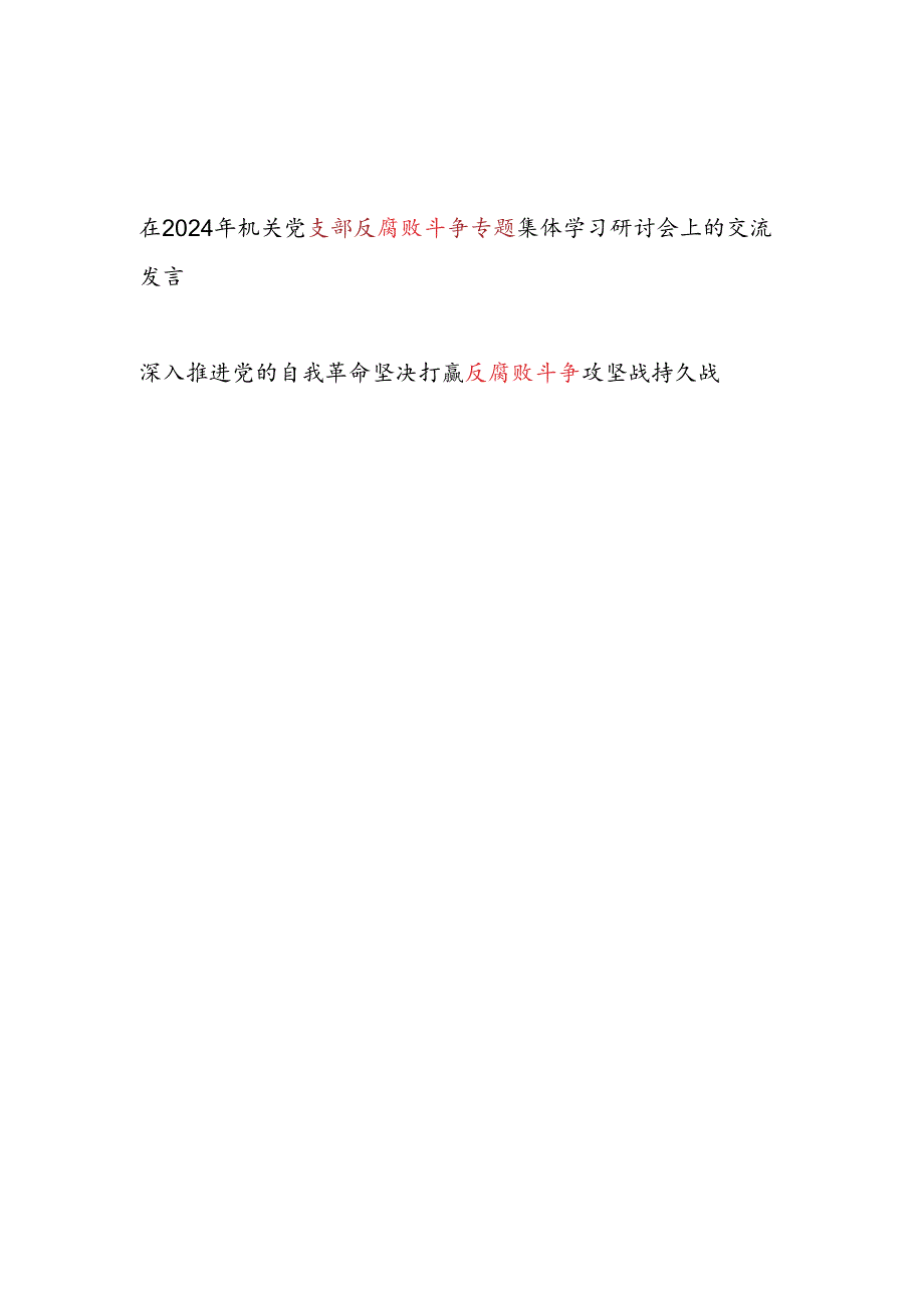 在2024年机关党支部反腐败斗争专题集体学习研讨会上的交流发言.docx_第1页
