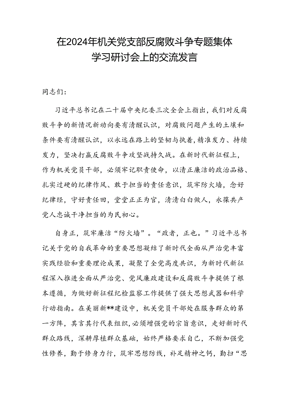 在2024年机关党支部反腐败斗争专题集体学习研讨会上的交流发言.docx_第2页
