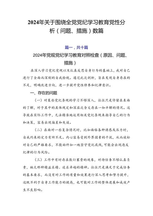 2024年关于围绕全党党纪学习教育党性分析（问题、措施）数篇.docx