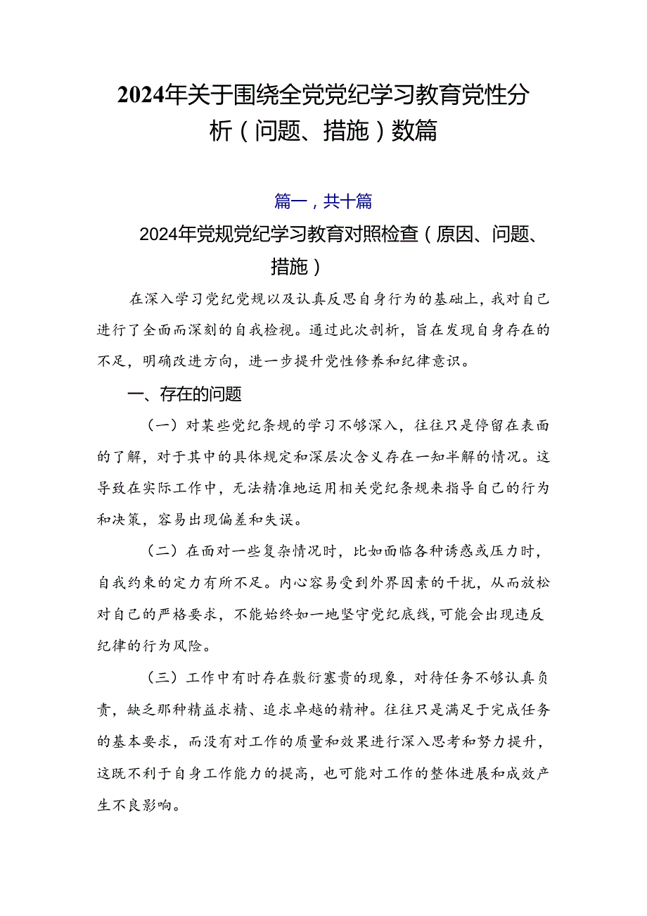 2024年关于围绕全党党纪学习教育党性分析（问题、措施）数篇.docx_第1页