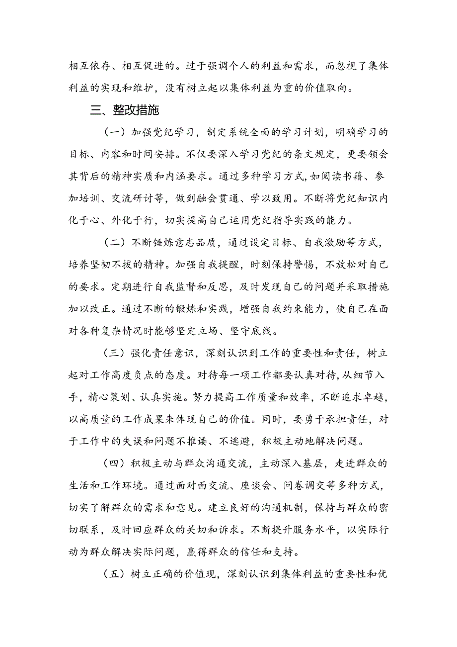 2024年关于围绕全党党纪学习教育党性分析（问题、措施）数篇.docx_第3页