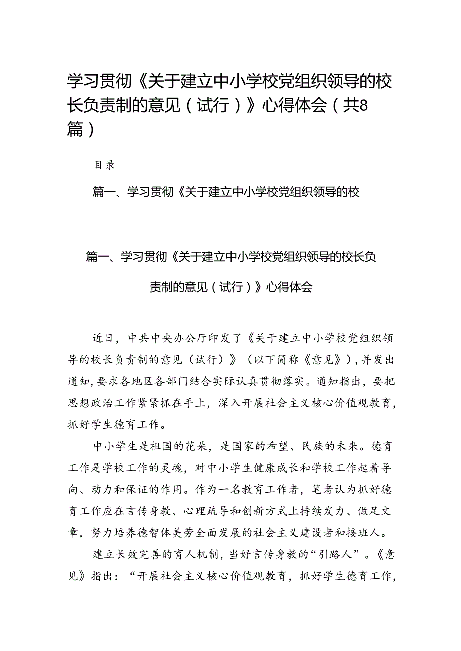 学习贯彻《关于建立中小学校党组织领导的校长负责制的意见（试行）》心得体会8篇供参考.docx_第1页