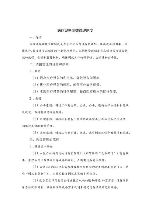 医疗设备调拨管理制度（3篇）.docx