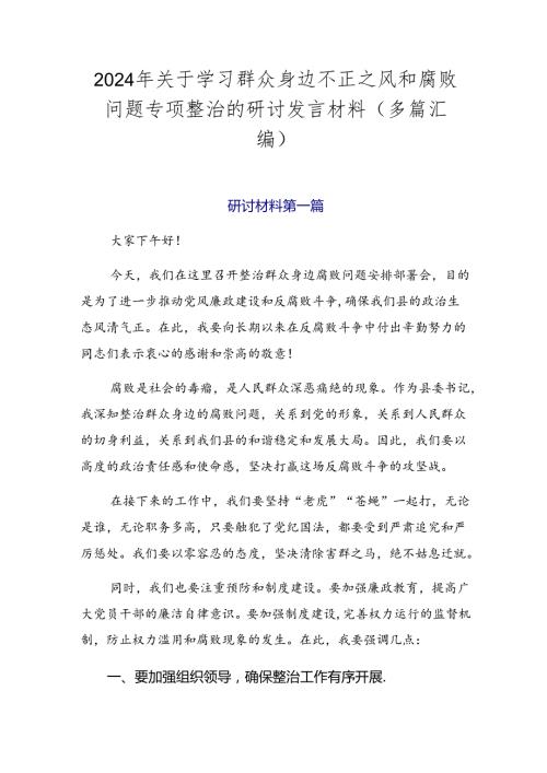 2024年关于学习群众身边不正之风和腐败问题专项整治的研讨发言材料（多篇汇编）.docx