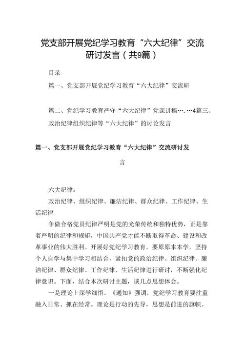 党支部开展党纪学习教育“六大纪律”交流研讨发言（共9篇）.docx