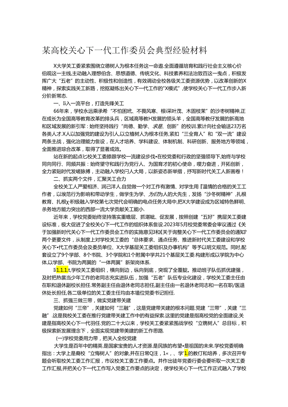 某高校关心下一代工作委员会典型经验材料.docx_第1页