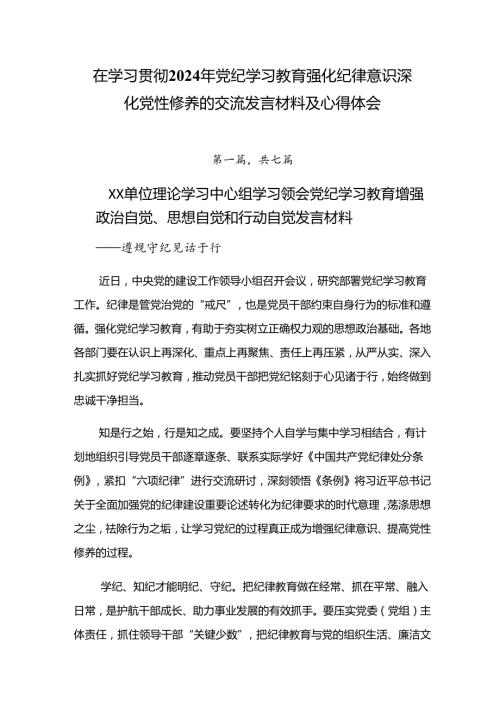 在学习贯彻2024年党纪学习教育强化纪律意识 深化党性修养的交流发言材料及心得体会.docx
