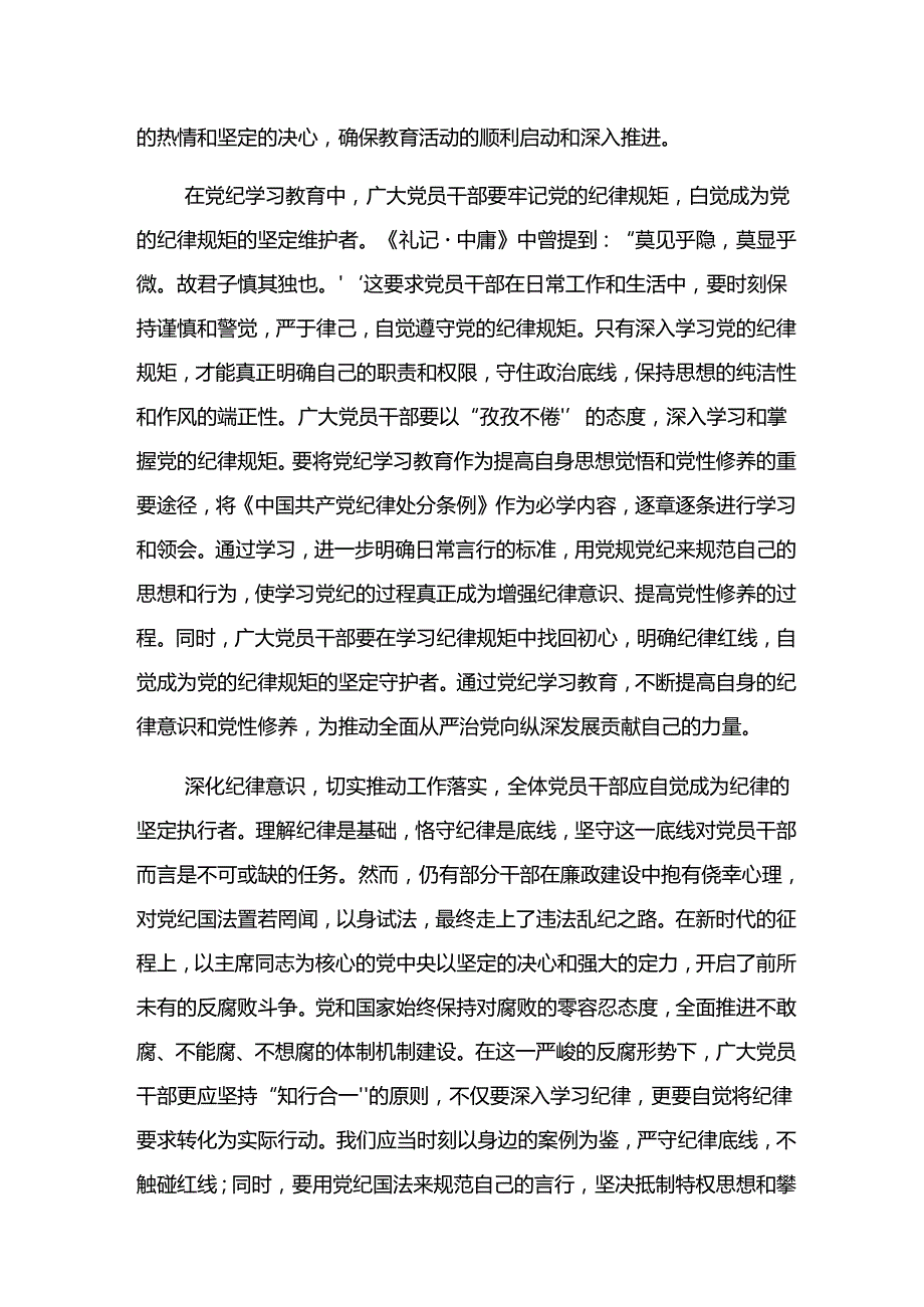 在学习贯彻2024年党纪学习教育强化纪律意识 深化党性修养的交流发言材料及心得体会.docx_第3页