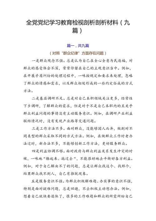 全党党纪学习教育检视剖析剖析材料（九篇）.docx