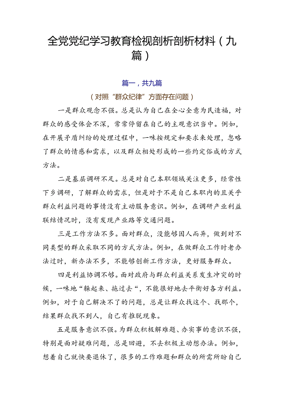 全党党纪学习教育检视剖析剖析材料（九篇）.docx_第1页