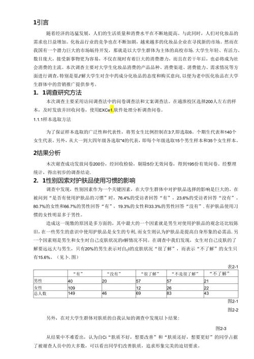 大学生化妆品消费市场调查报告.docx