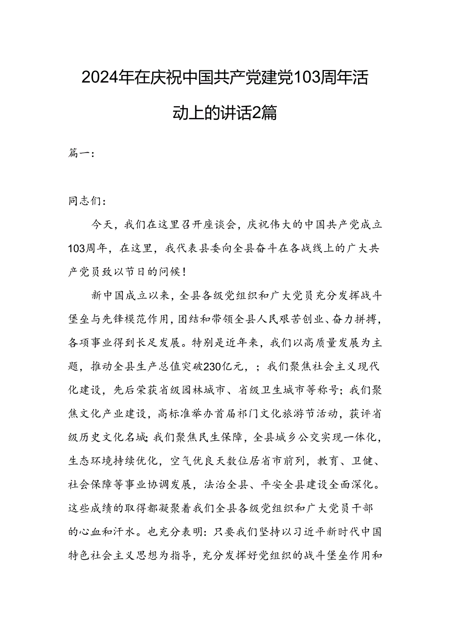 2024年在庆祝中国共产党建党103周年活动上的讲话2篇.docx_第1页