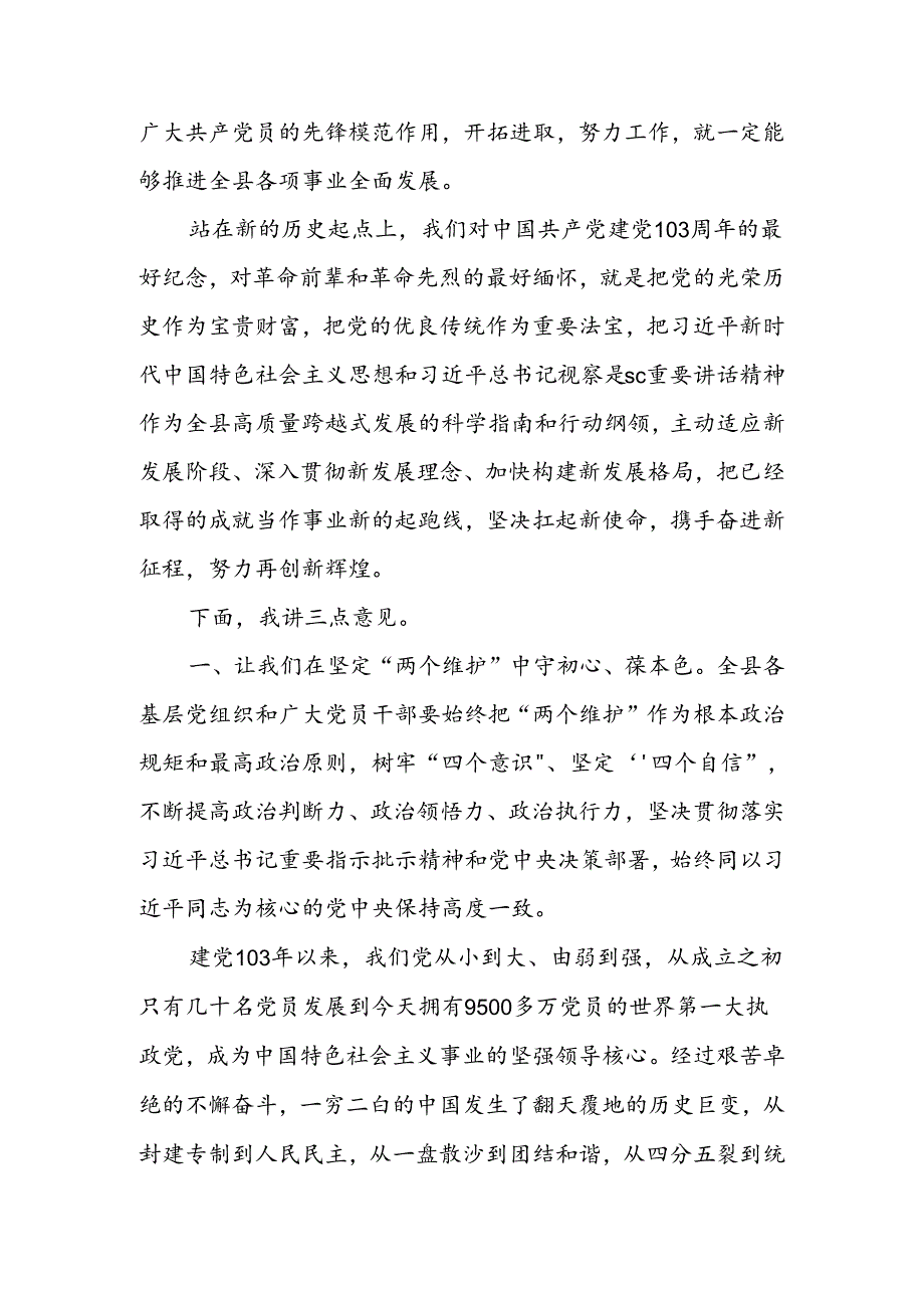2024年在庆祝中国共产党建党103周年活动上的讲话2篇.docx_第2页