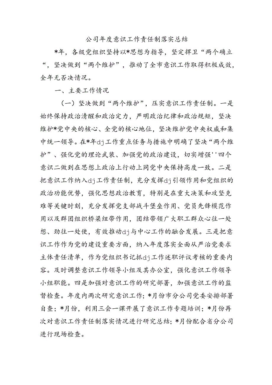 公司意识工作责任制落实总结.docx_第1页
