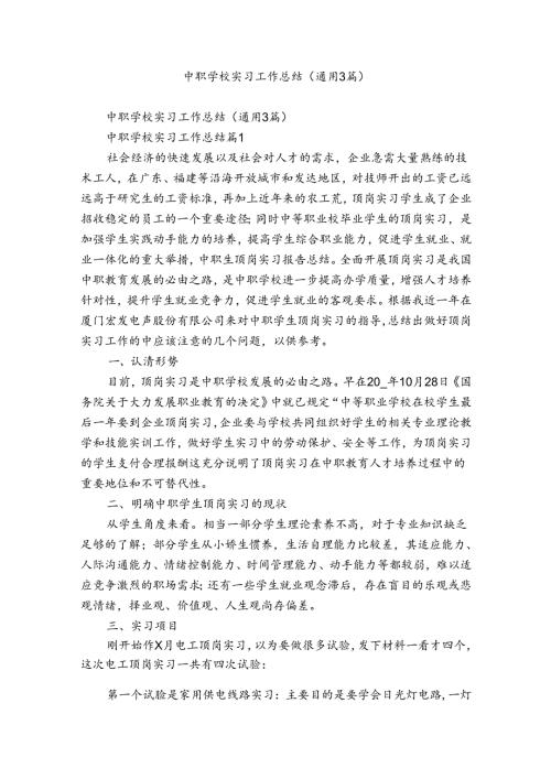 中职学校实习工作总结（通用3篇）.docx