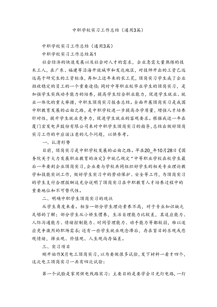 中职学校实习工作总结（通用3篇）.docx_第1页