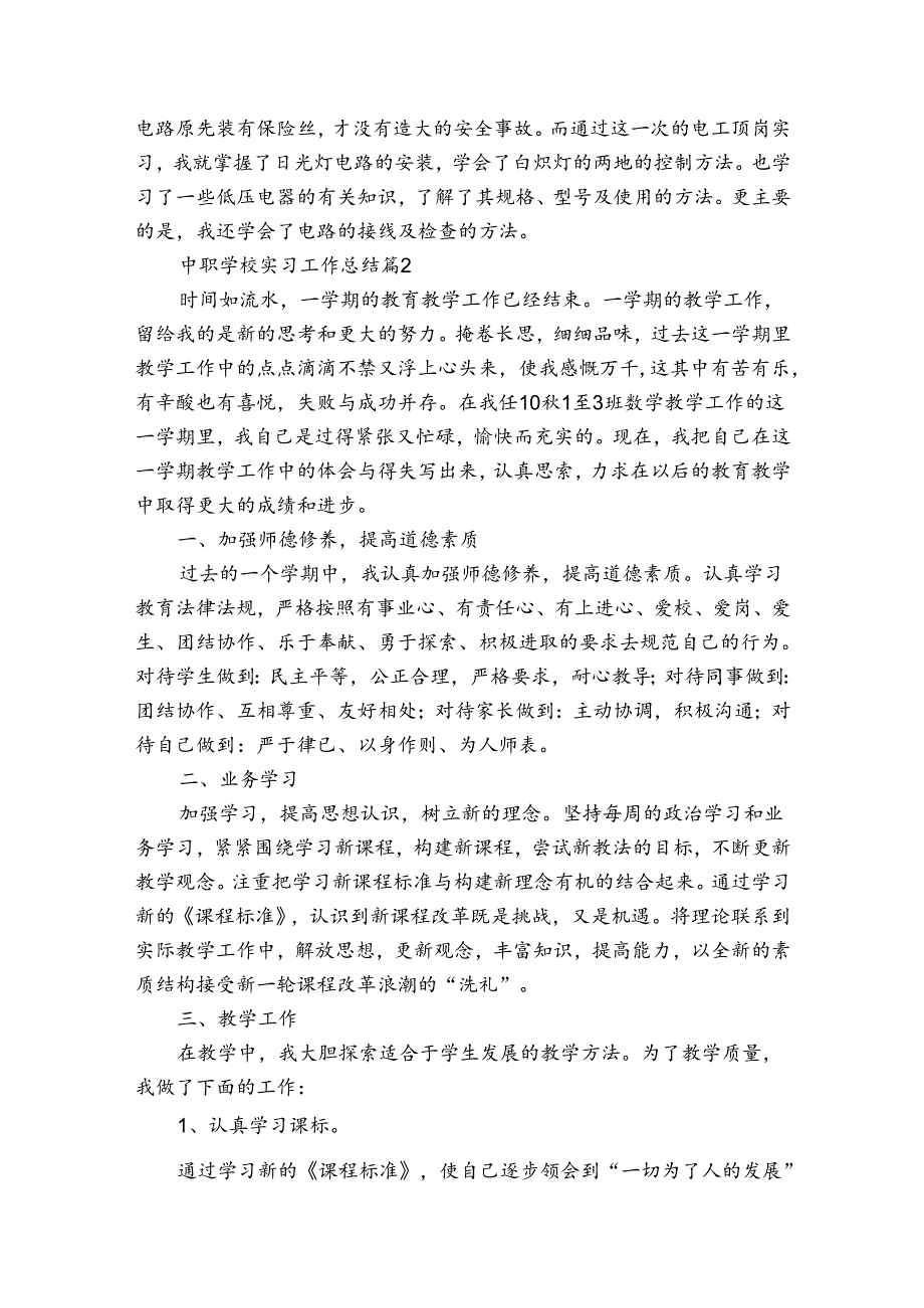 中职学校实习工作总结（通用3篇）.docx_第3页