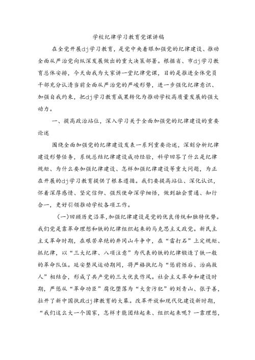 学校纪律学习教育党课讲稿.docx
