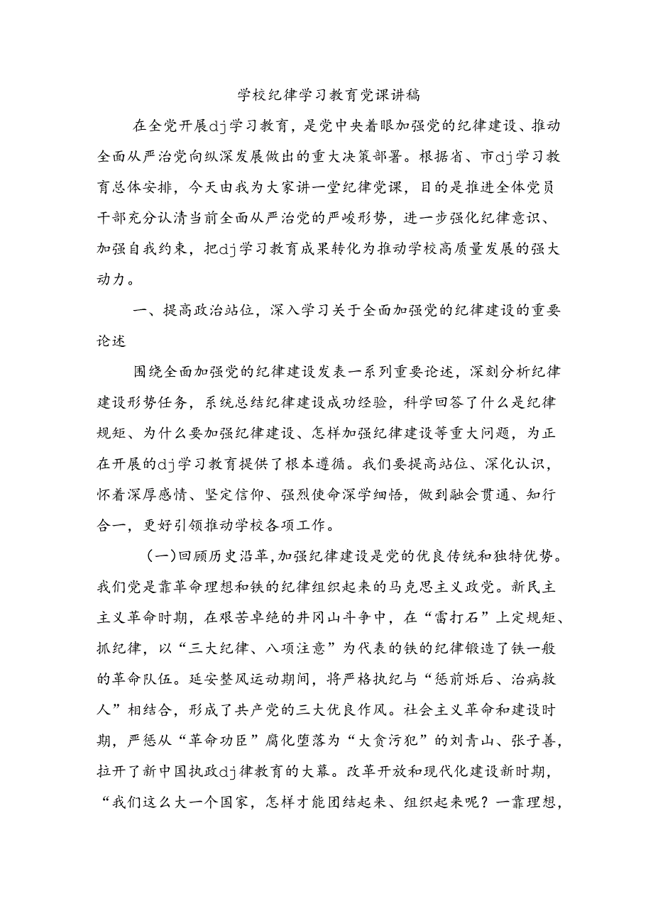 学校纪律学习教育党课讲稿.docx_第1页