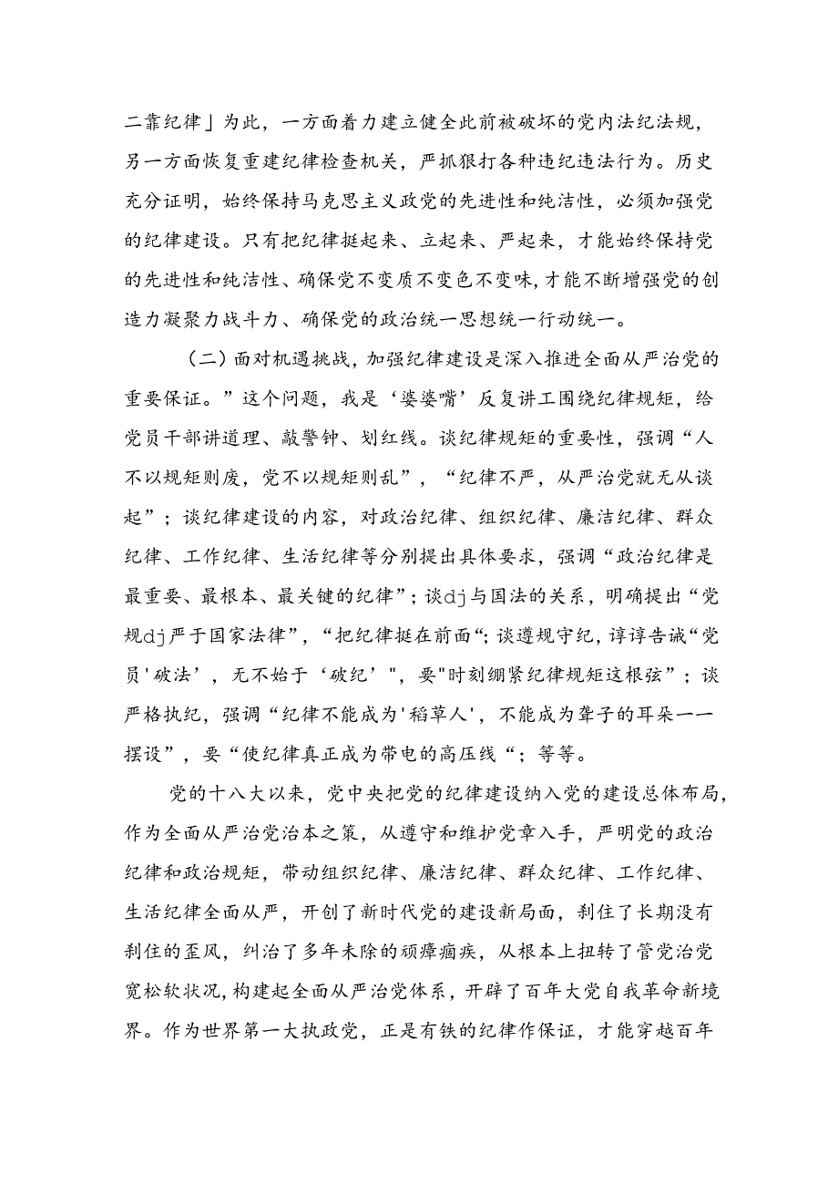 学校纪律学习教育党课讲稿.docx_第2页