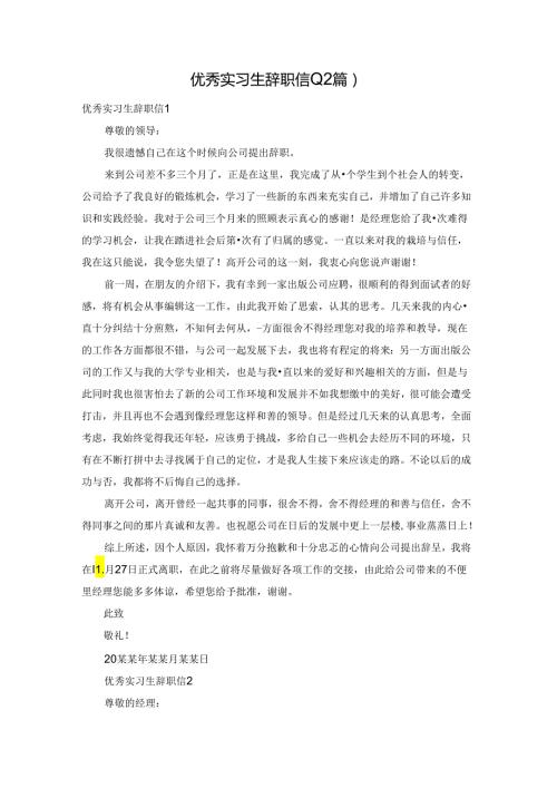 优秀实习生辞职信(12篇).docx