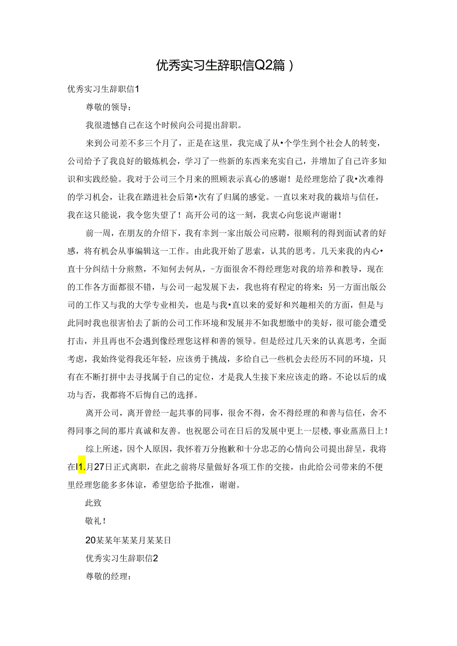 优秀实习生辞职信(12篇).docx_第1页