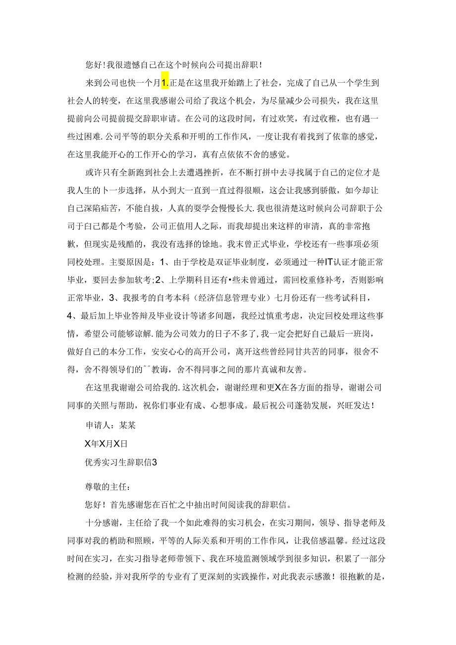 优秀实习生辞职信(12篇).docx_第2页