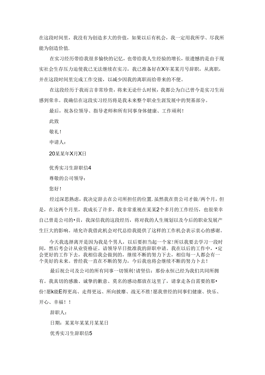 优秀实习生辞职信(12篇).docx_第3页