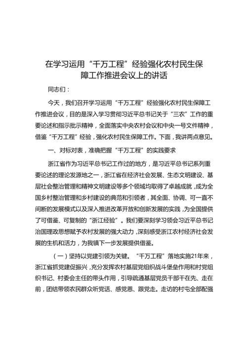 在学习运用“千万工程”经验强化农村民生保障工作推进会议上的讲话(2).docx