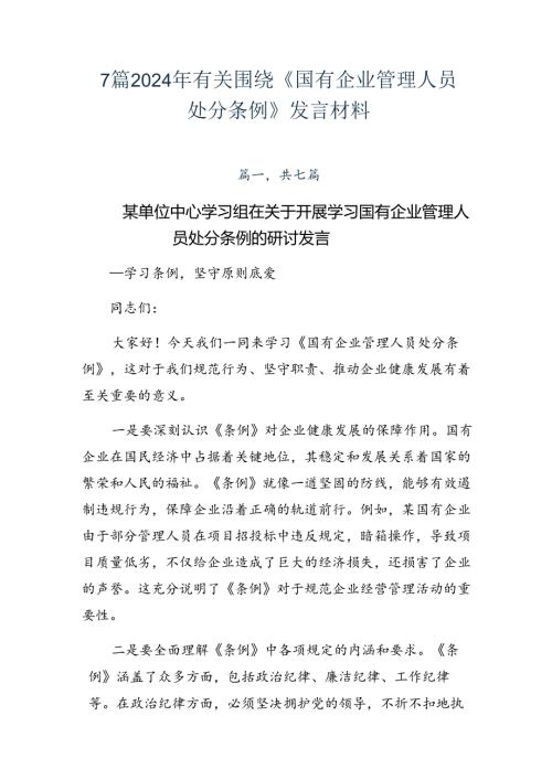 7篇2024年有关围绕《国有企业管理人员处分条例》发言材料.docx