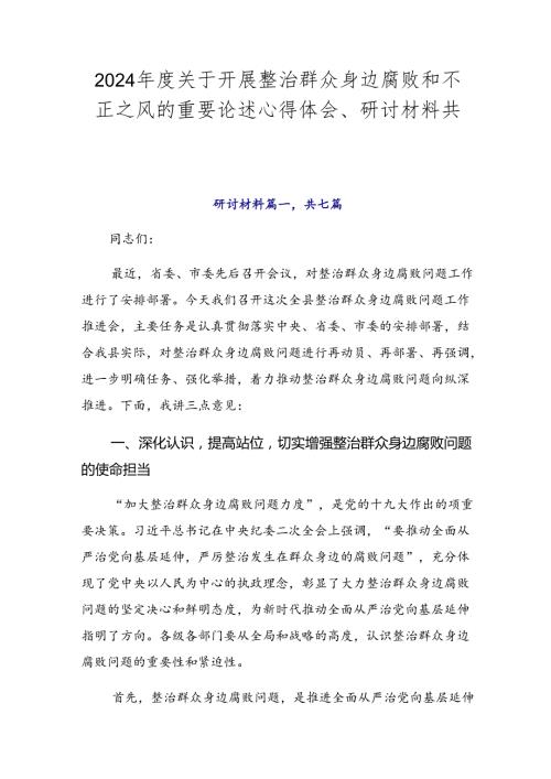 2024关于开展整治群众身边腐败和不正之风的重要论述心得体会、研讨材料共七篇.docx