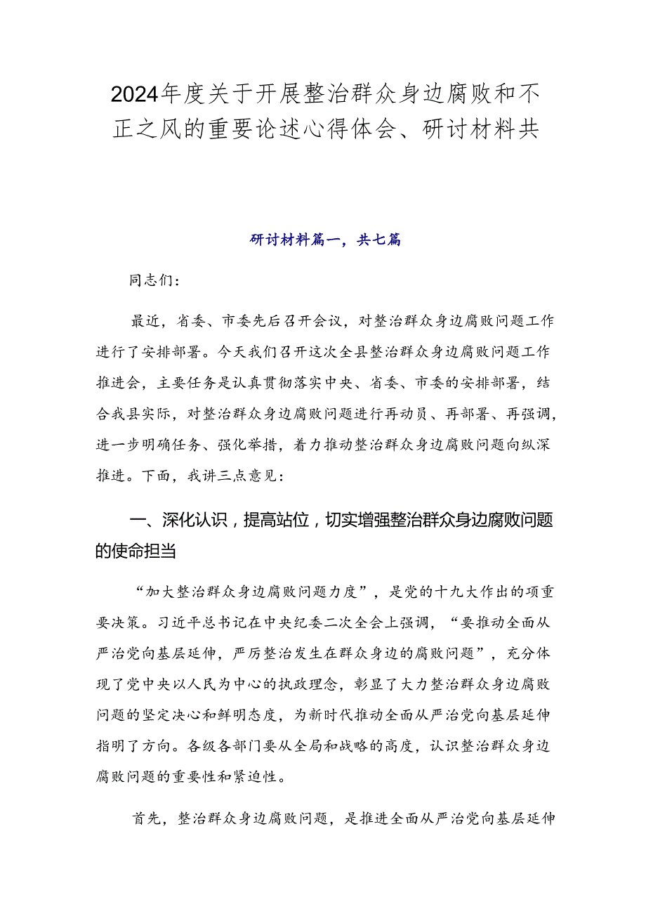 2024关于开展整治群众身边腐败和不正之风的重要论述心得体会、研讨材料共七篇.docx_第1页