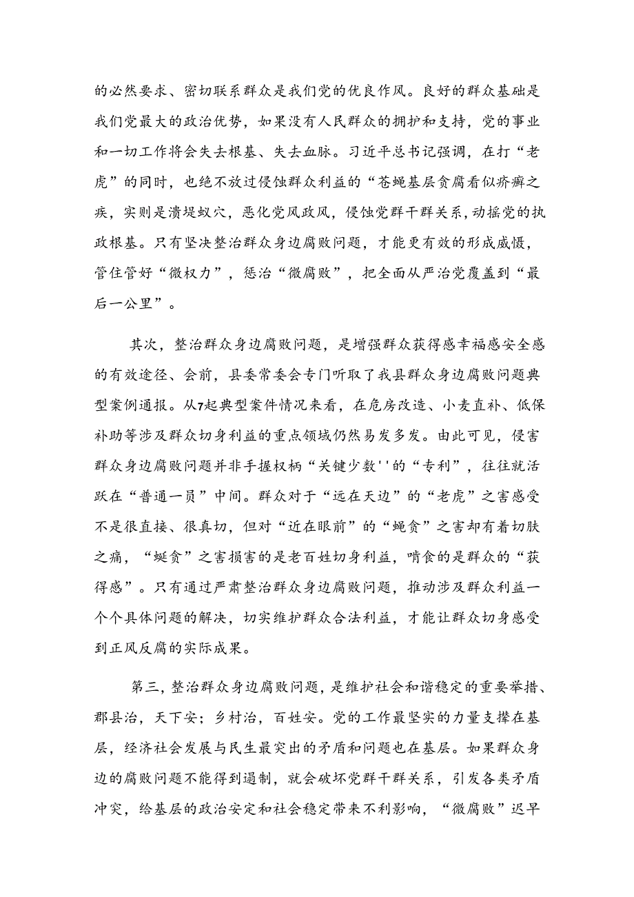 2024关于开展整治群众身边腐败和不正之风的重要论述心得体会、研讨材料共七篇.docx_第2页