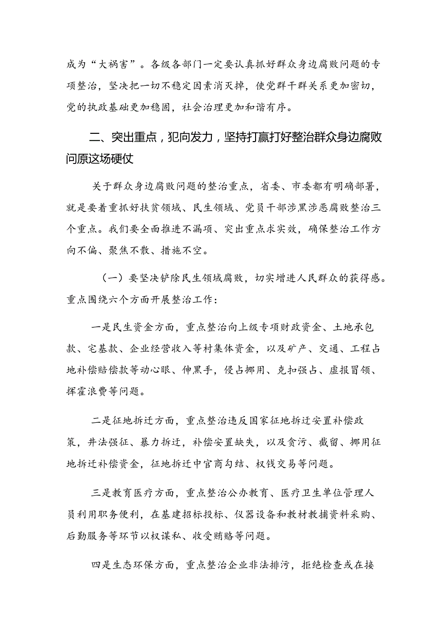 2024关于开展整治群众身边腐败和不正之风的重要论述心得体会、研讨材料共七篇.docx_第3页