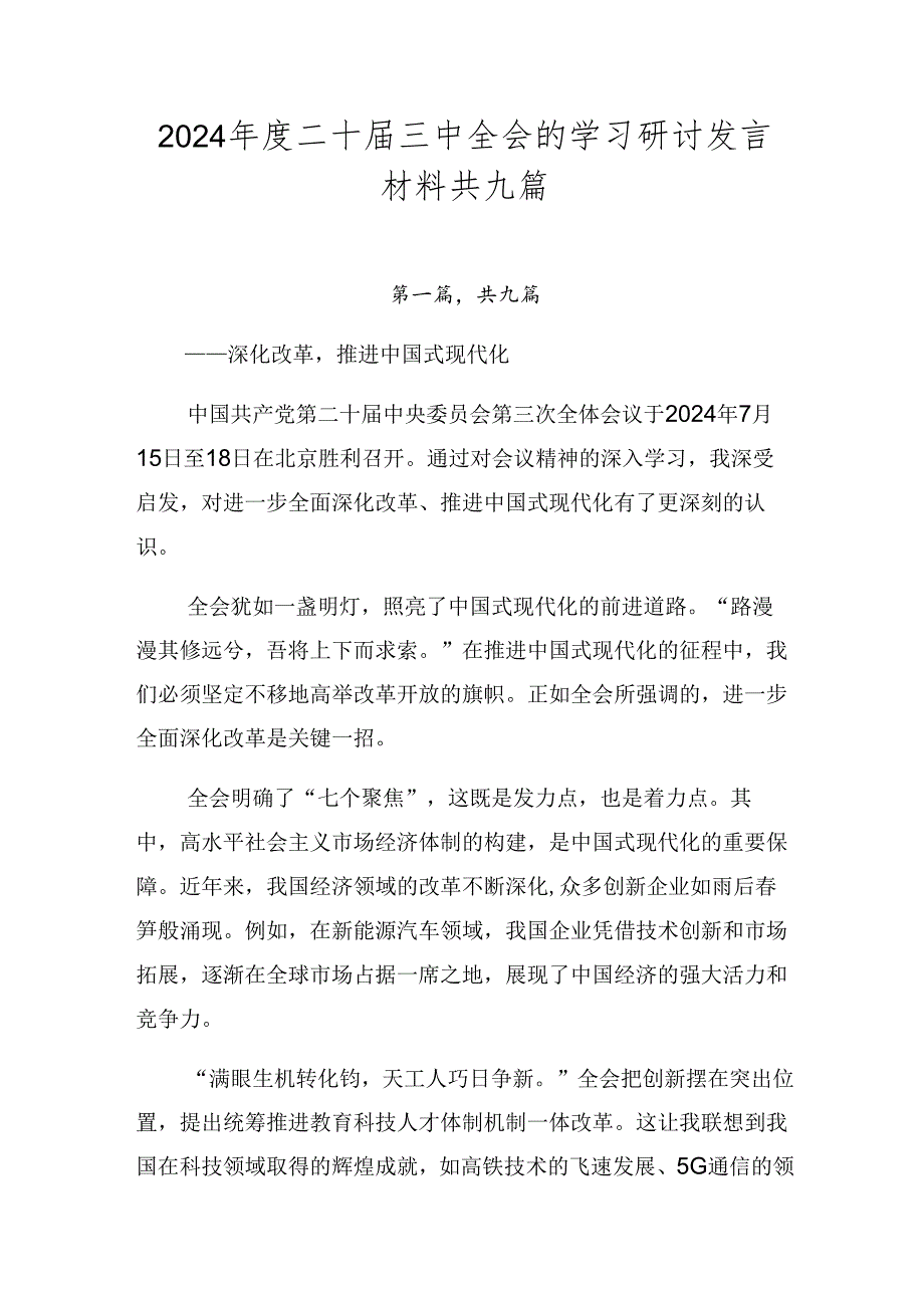 2024二十三中全会的学习研讨发言材料共九篇.docx_第1页
