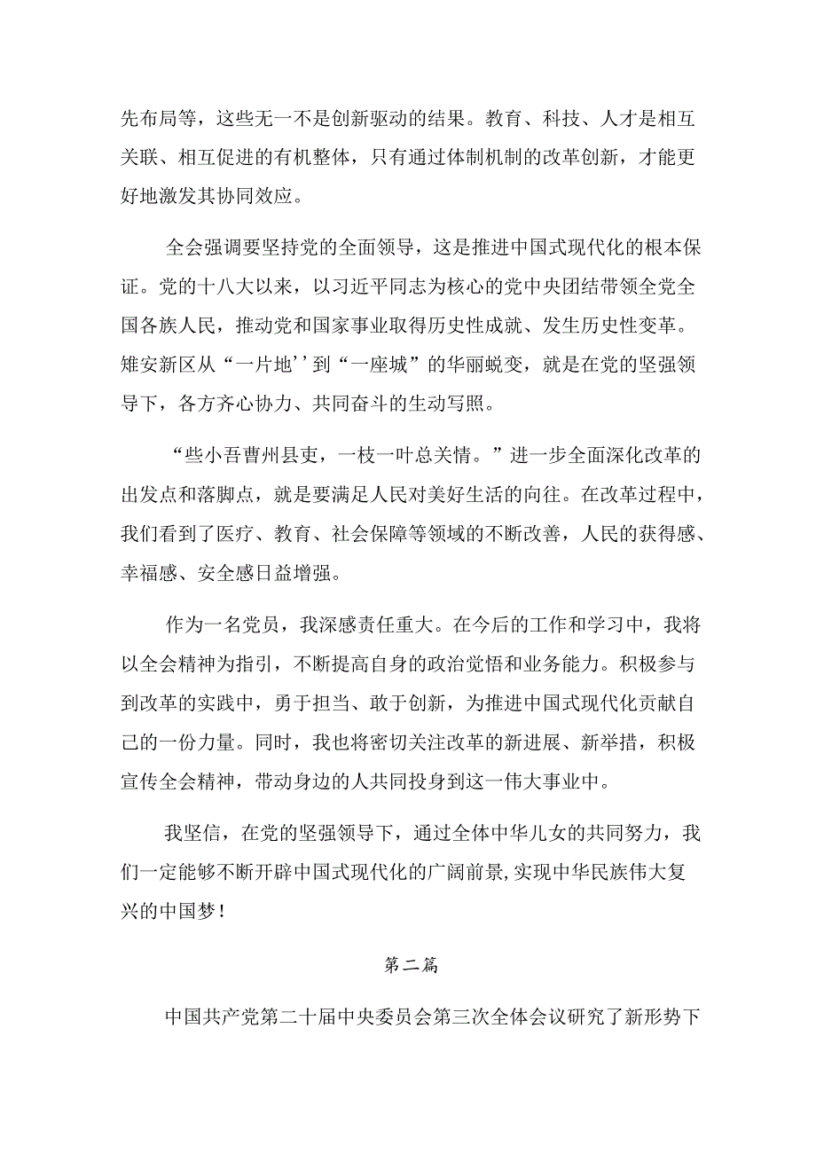 2024二十三中全会的学习研讨发言材料共九篇.docx_第2页