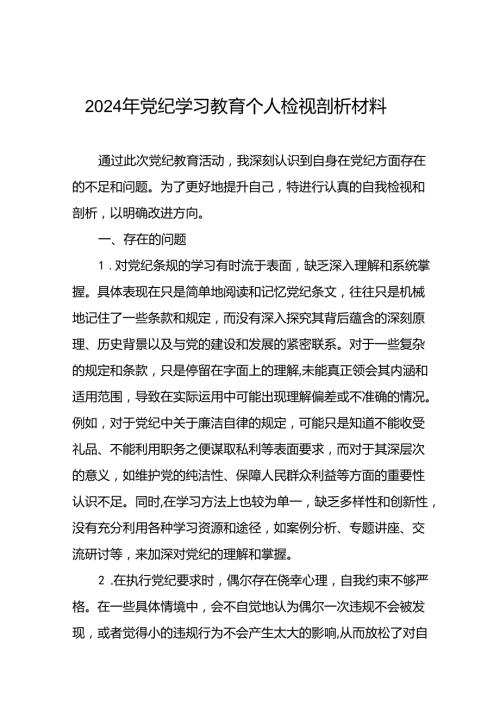领导干部2024年党纪教育专题民主生活个人检视剖析材料13篇.docx