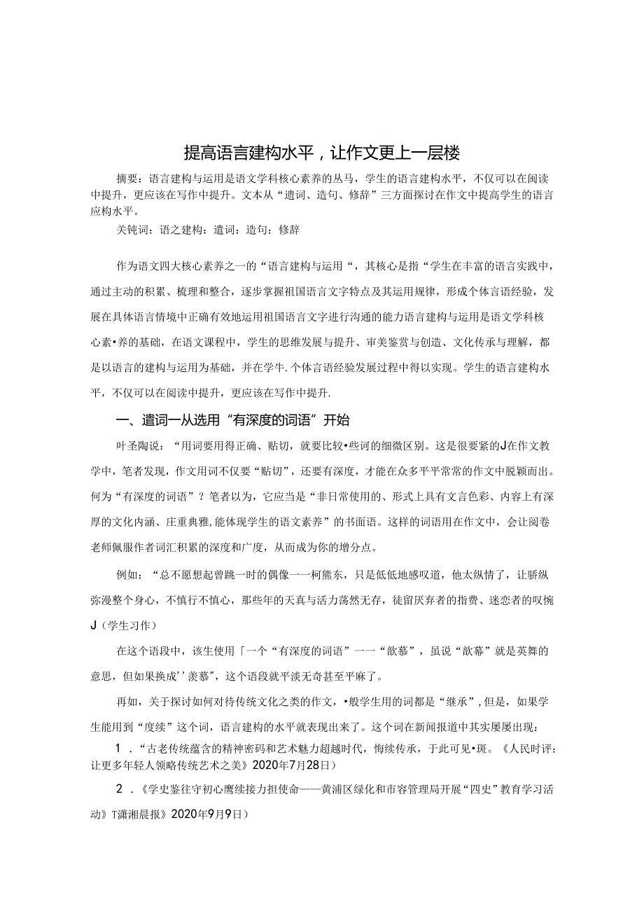 提高语言建构水平让作文更上一层楼 论文.docx_第1页